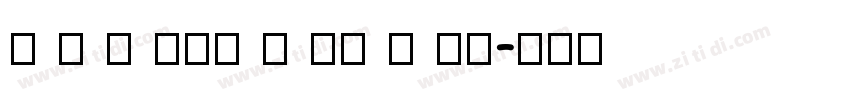 f i l son p ro b la字体转换